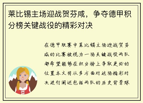 莱比锡主场迎战贺芬咸，争夺德甲积分榜关键战役的精彩对决