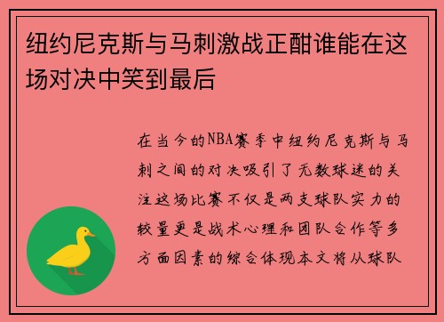 纽约尼克斯与马刺激战正酣谁能在这场对决中笑到最后