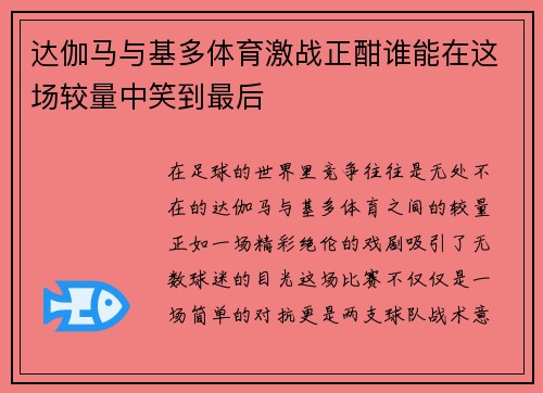达伽马与基多体育激战正酣谁能在这场较量中笑到最后