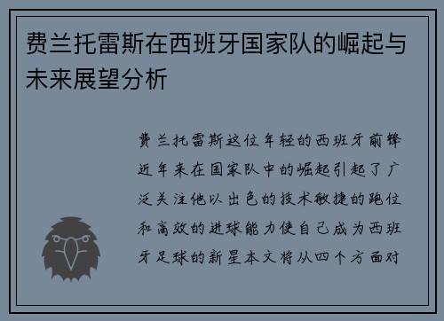 费兰托雷斯在西班牙国家队的崛起与未来展望分析