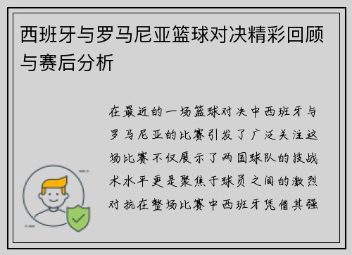 西班牙与罗马尼亚篮球对决精彩回顾与赛后分析